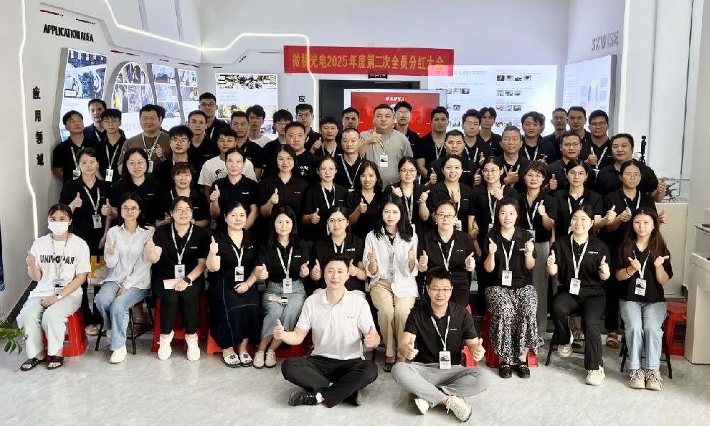 深圳微視2025年中總結分紅大會圓滿舉行！