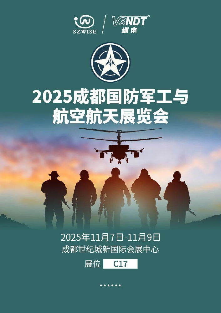 11月7日-9日，深圳微視邀您相約成都國防軍工與航空航天展覽會